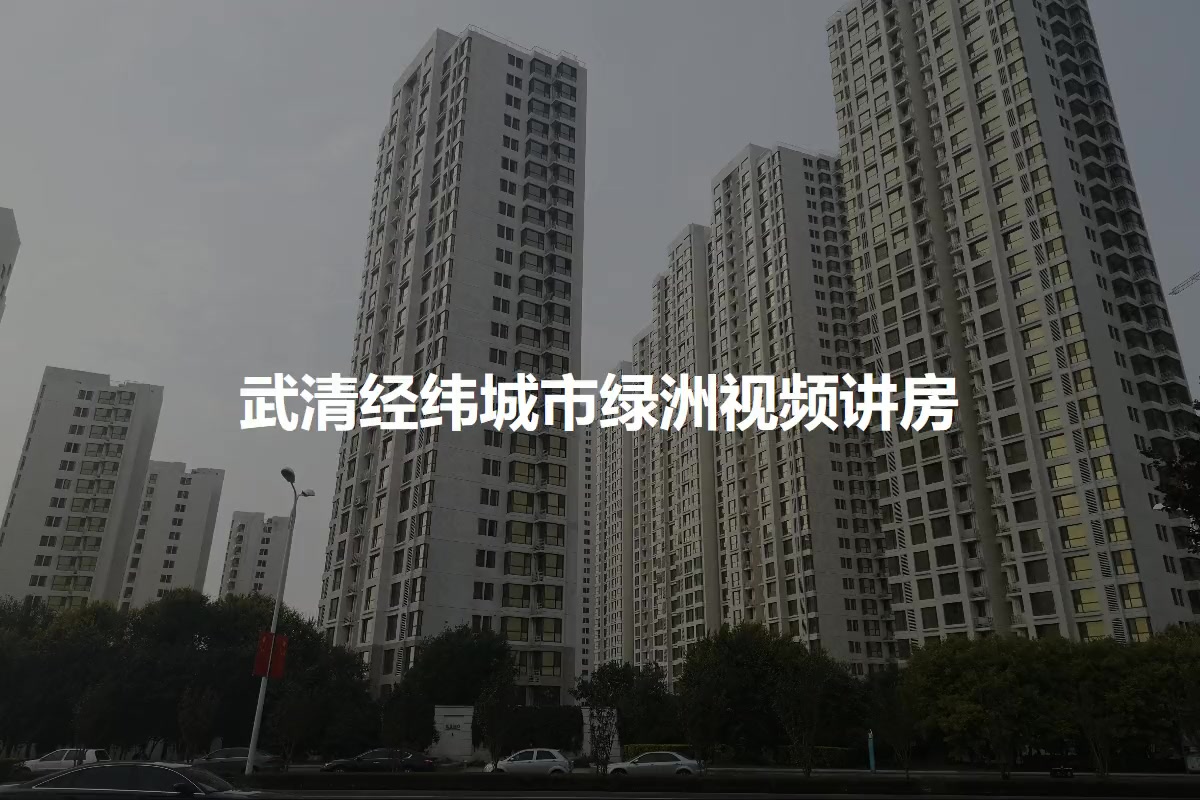 武清经纬城市绿洲