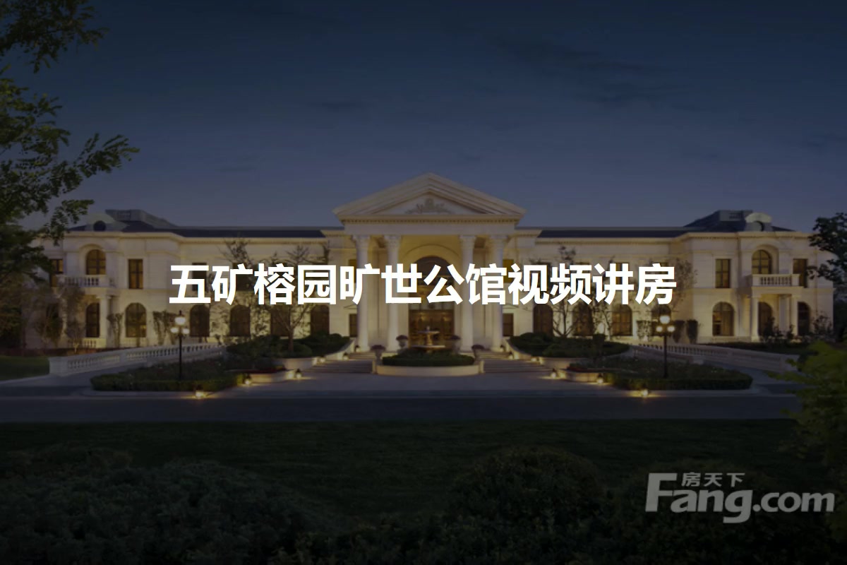 五矿榕园旷世公馆
