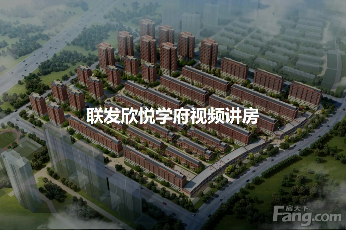 联发欣悦学府