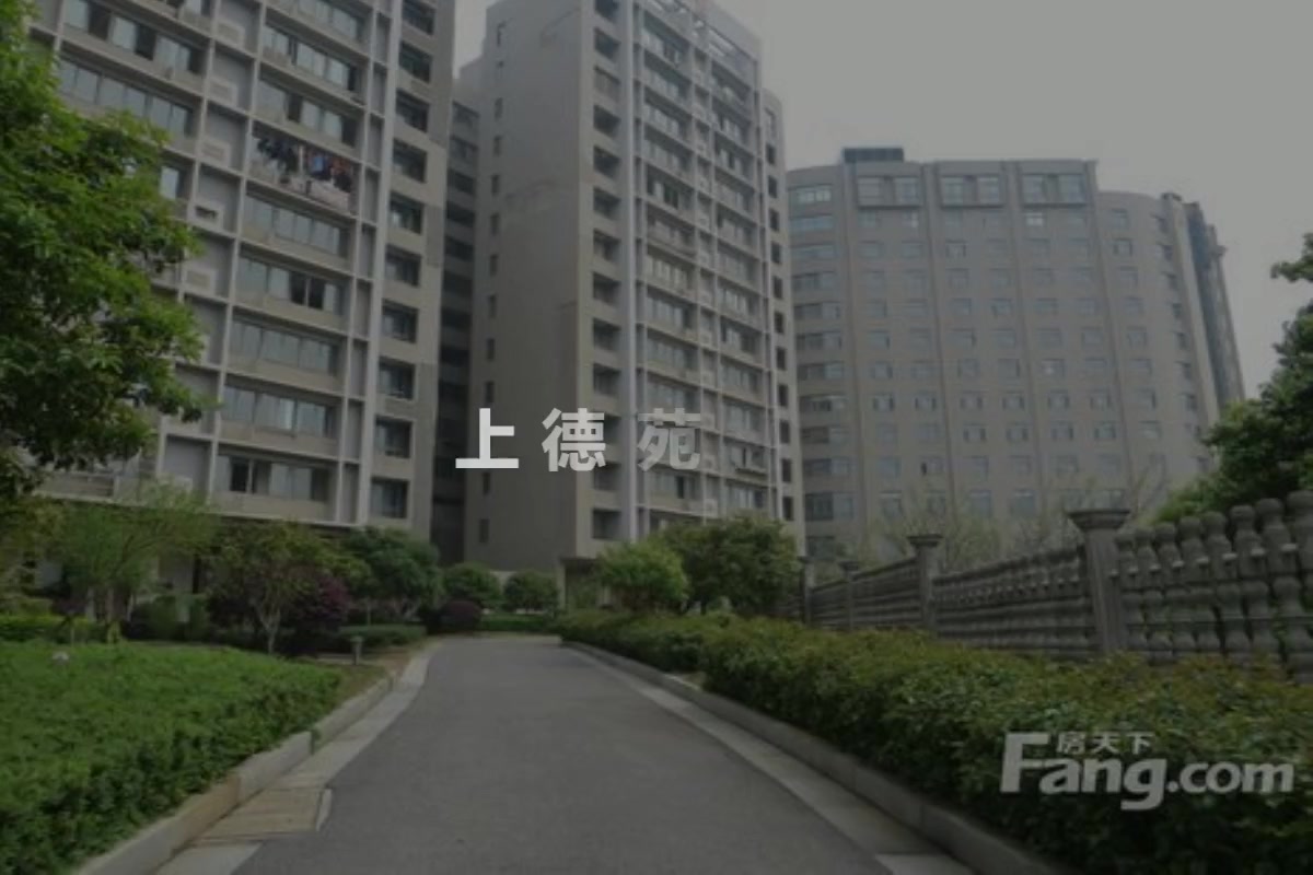 上德苑