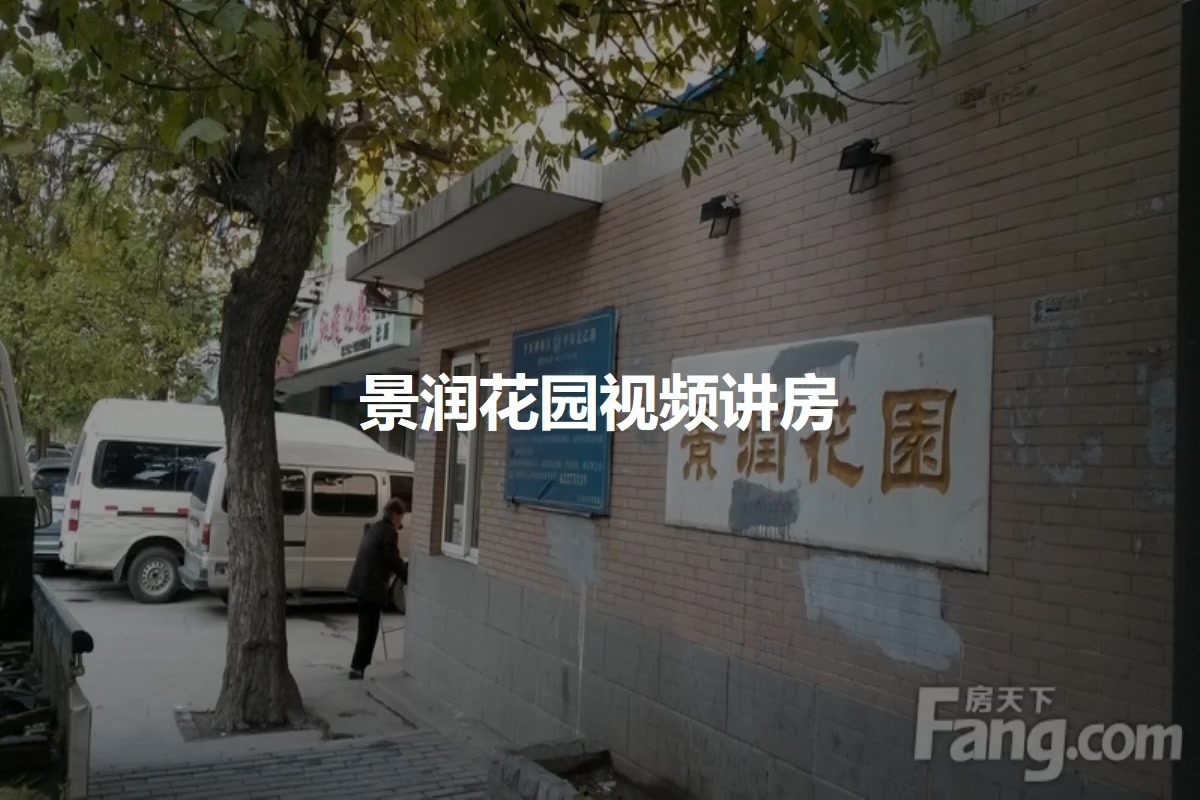 景润花园