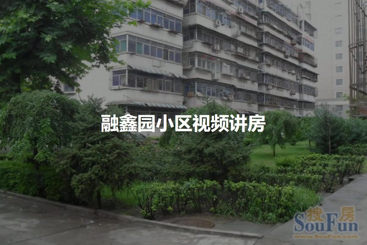 融鑫园小区