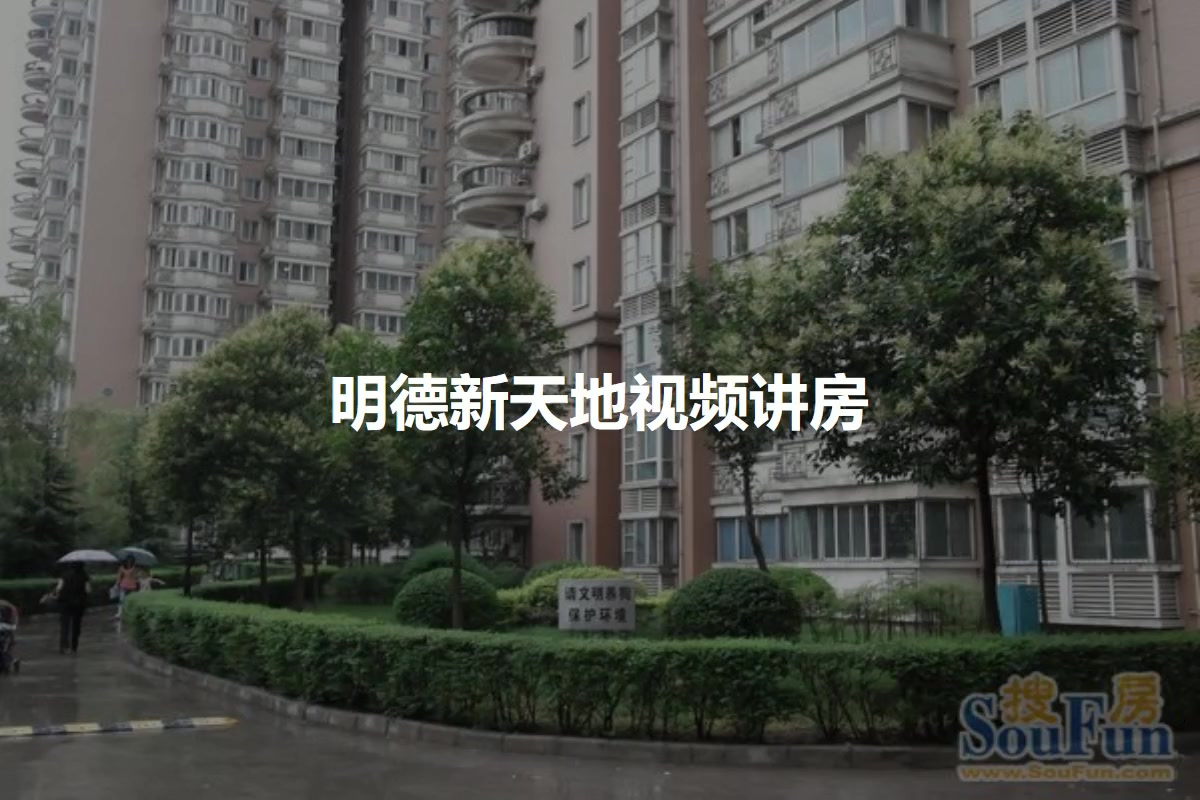 明德新天地