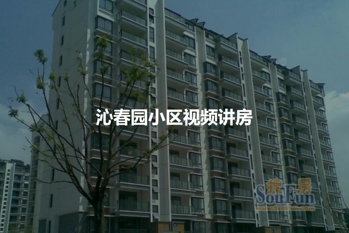 沁春园小区