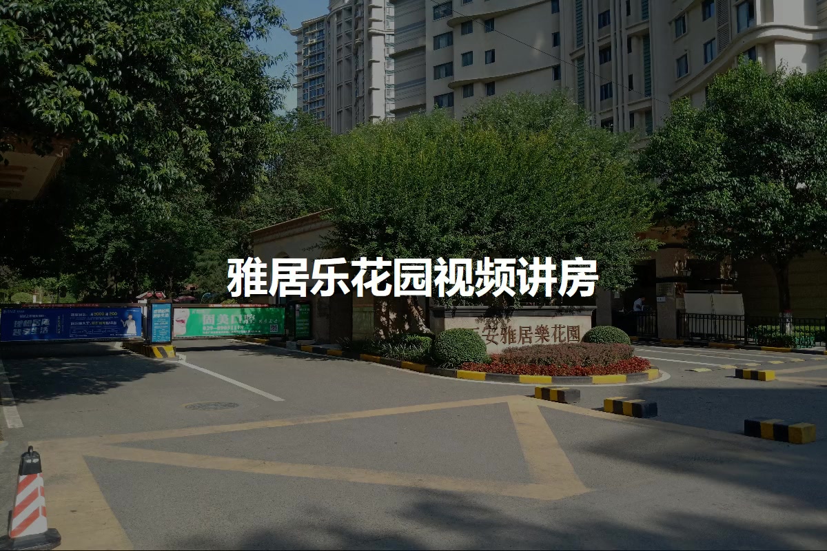 雅居乐花园