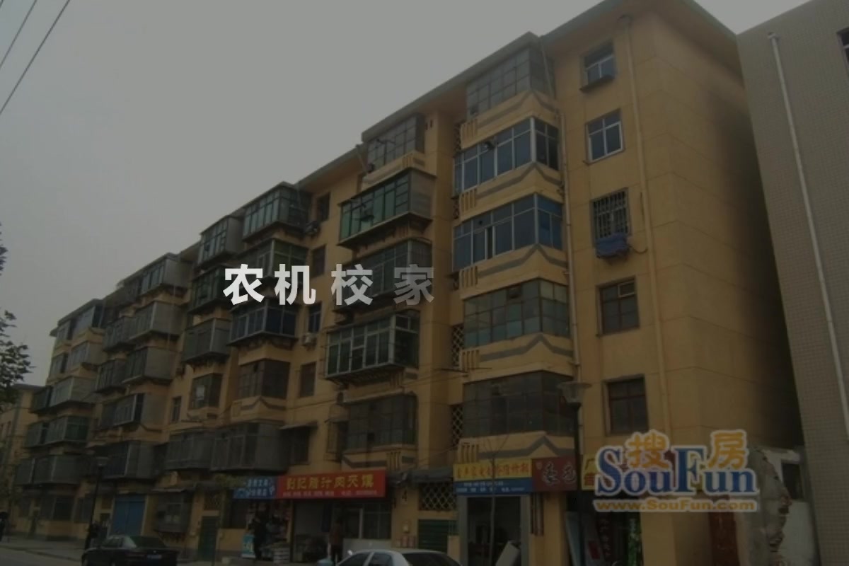 农机校家属楼