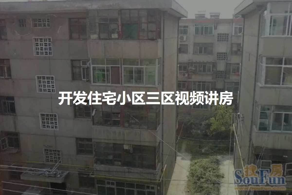 开发住宅小区三区