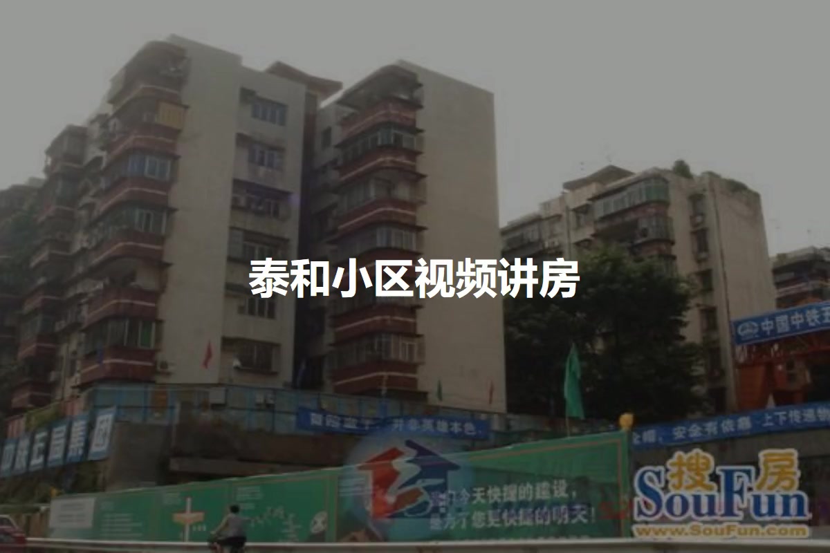 泰和小区
