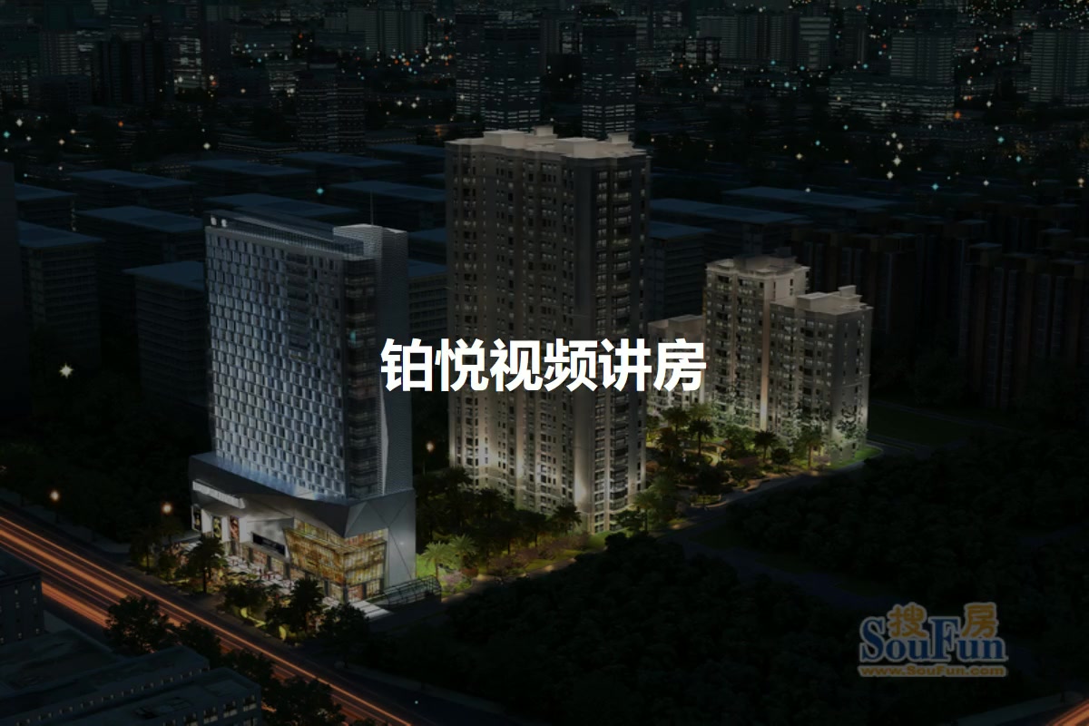 铂悦