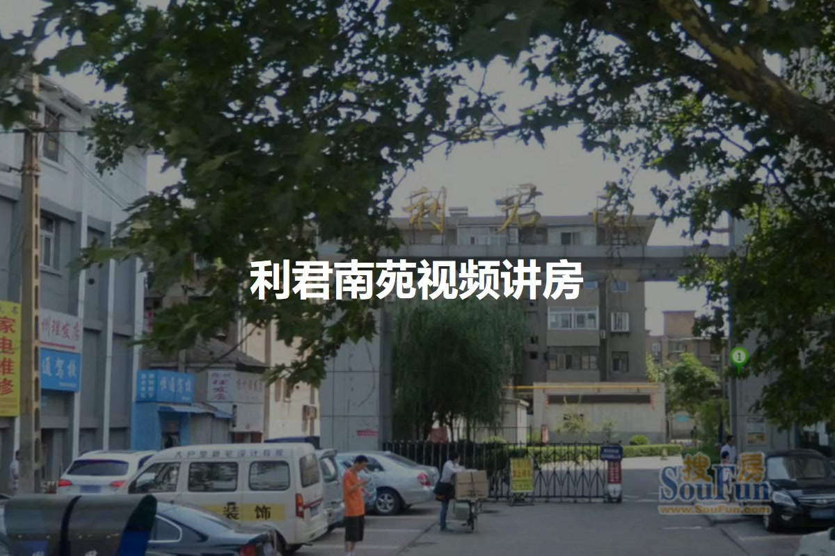 利君南苑