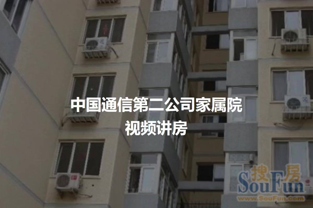 中国通信第二公司家属院