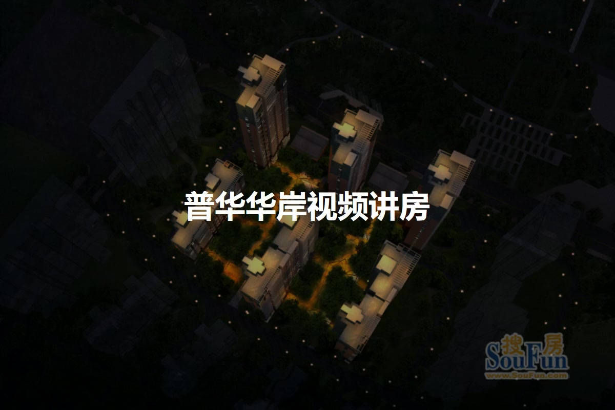 普华华岸