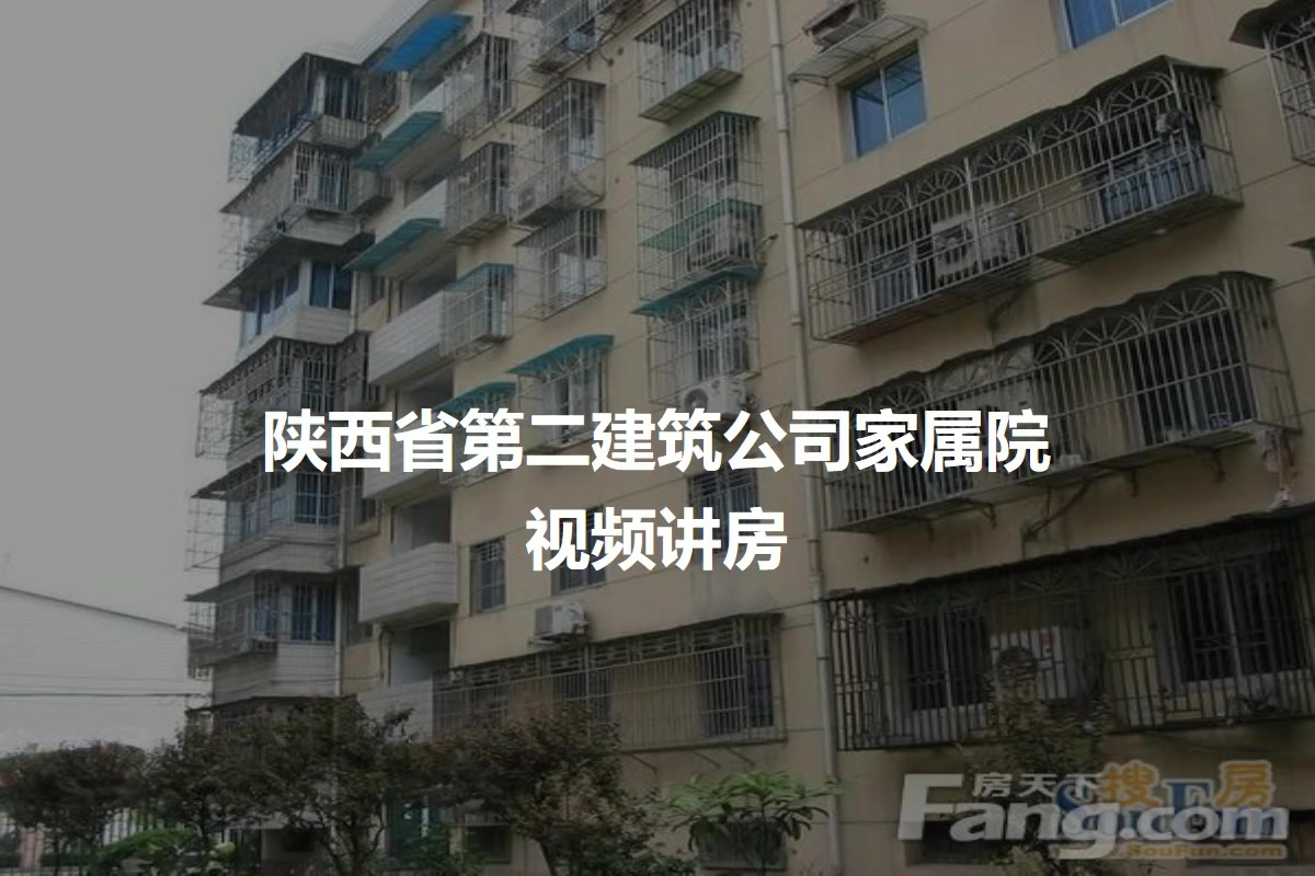 陕西省第二建筑公司家属院