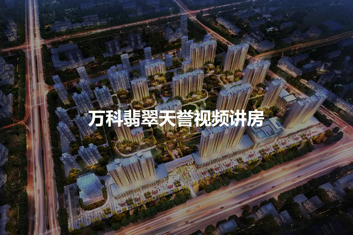 万科翡翠天誉