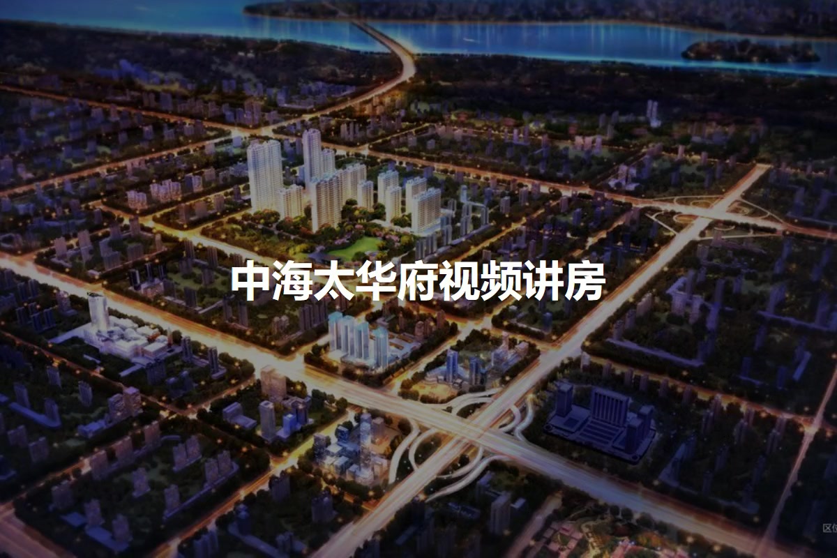 中海太华府