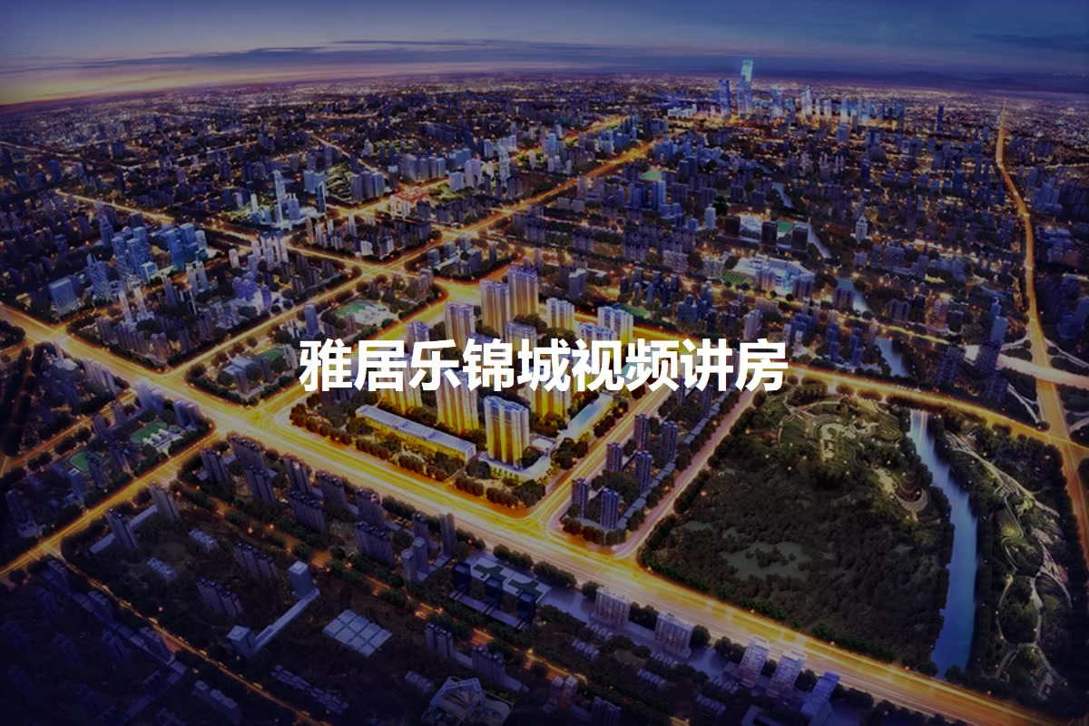 雅居乐锦城