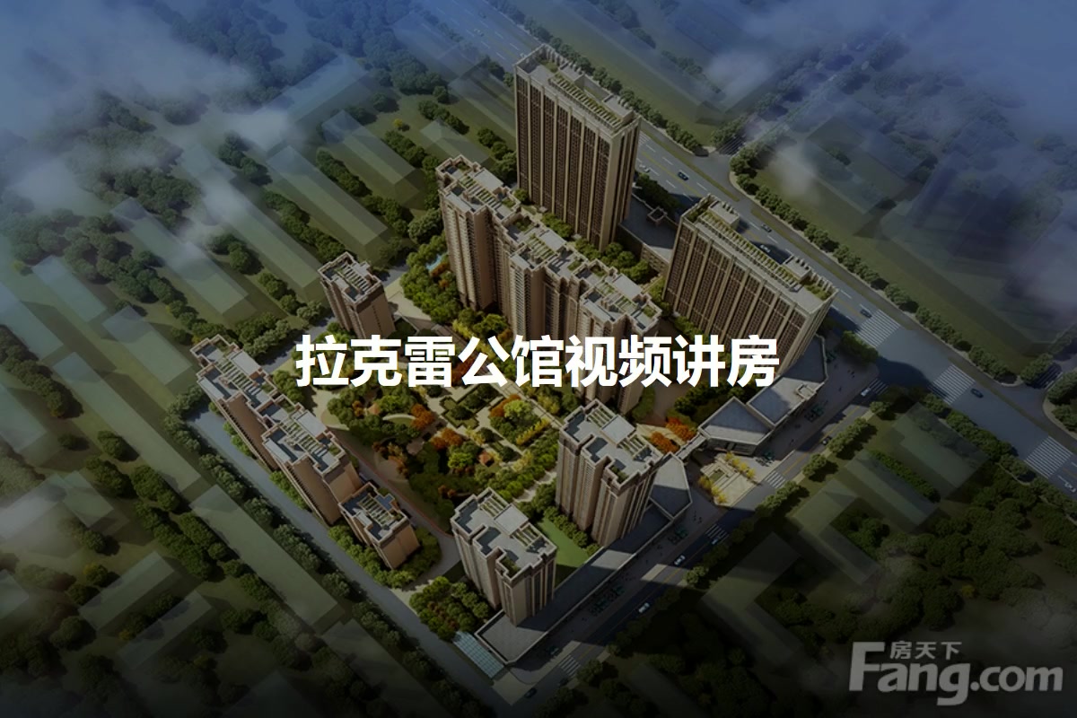 拉克雷公馆