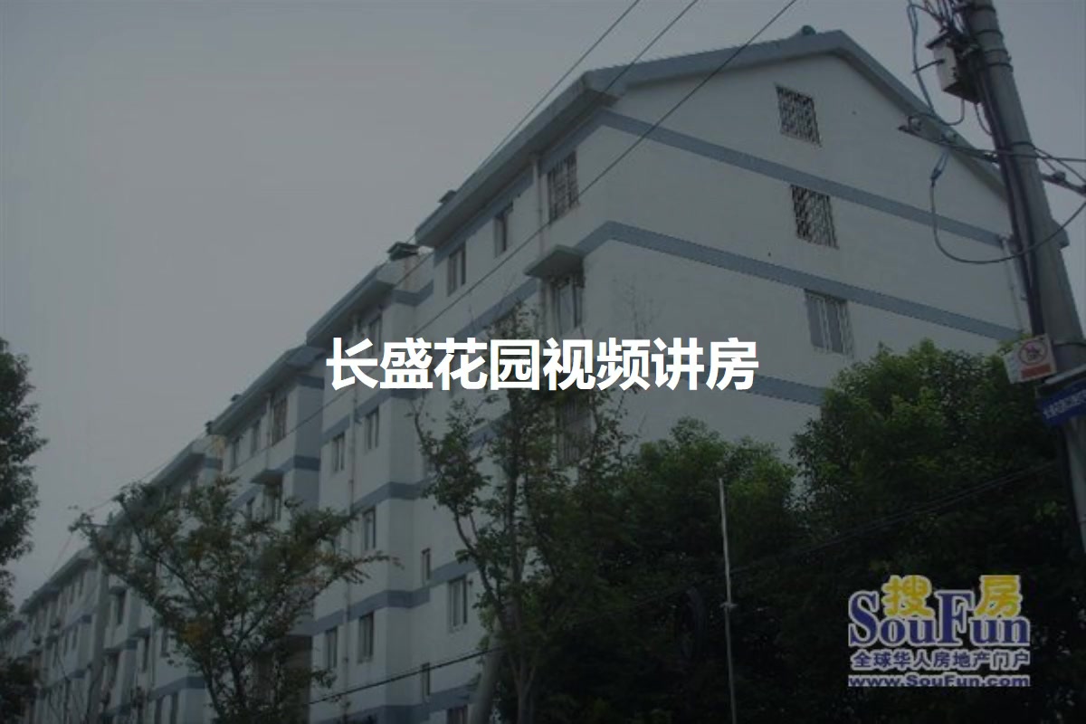 长盛花园