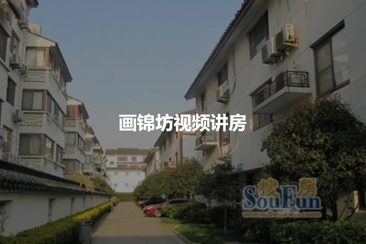 画锦坊