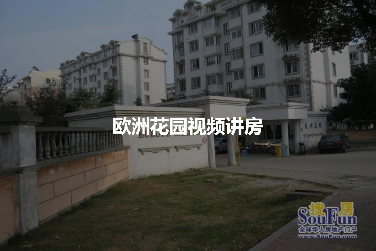 欧洲花园