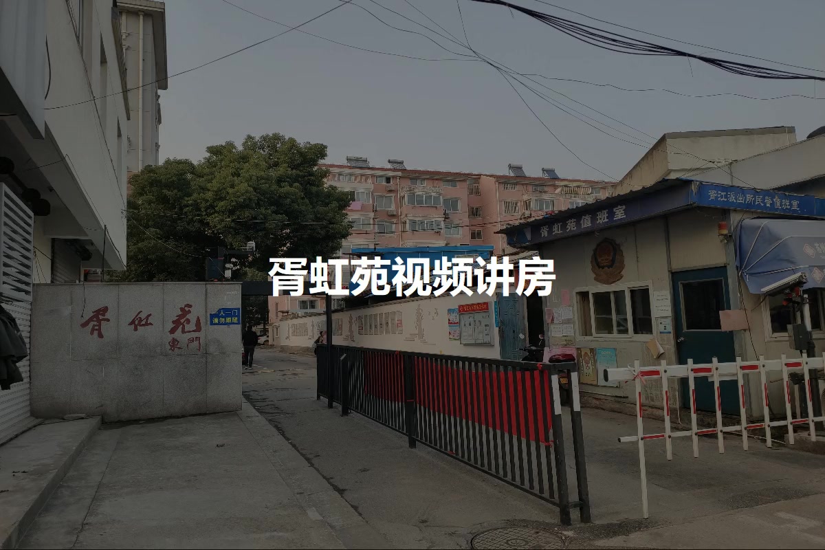 胥虹苑