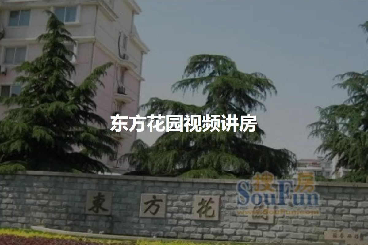 东方花园