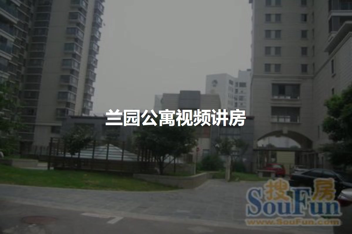 兰园公寓