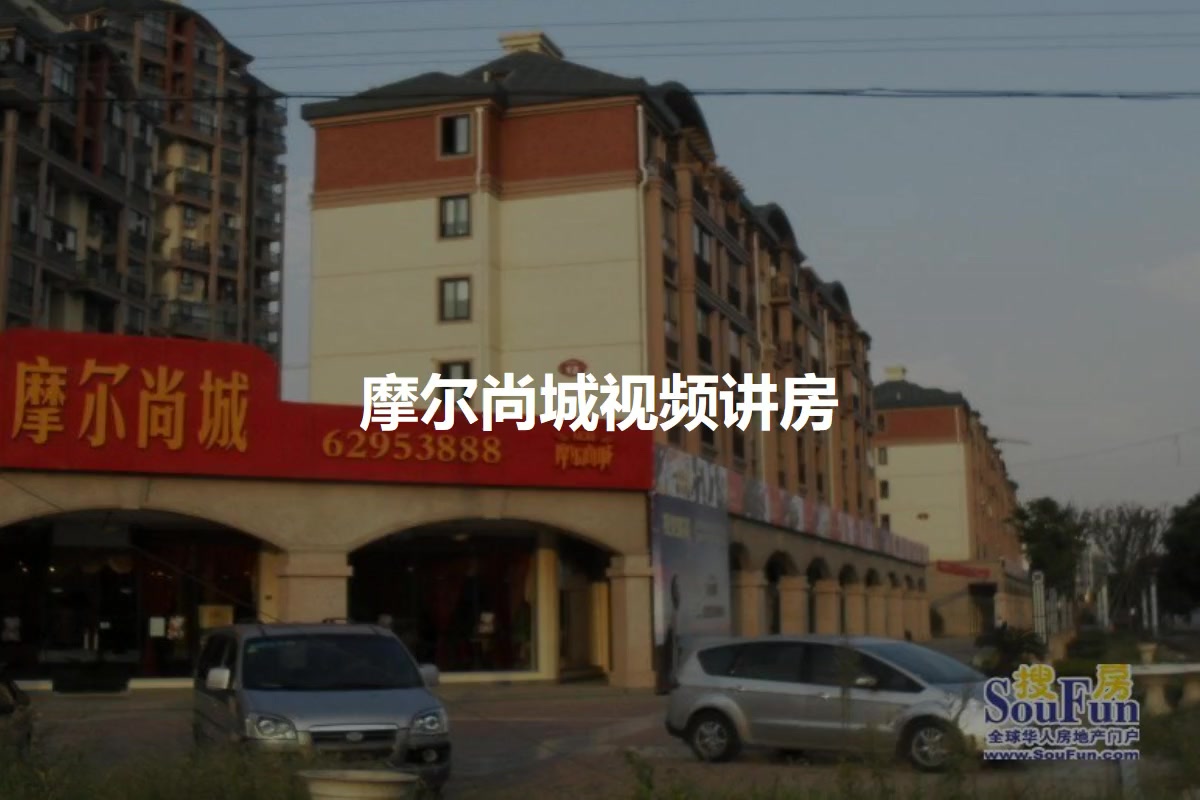 摩尔尚城