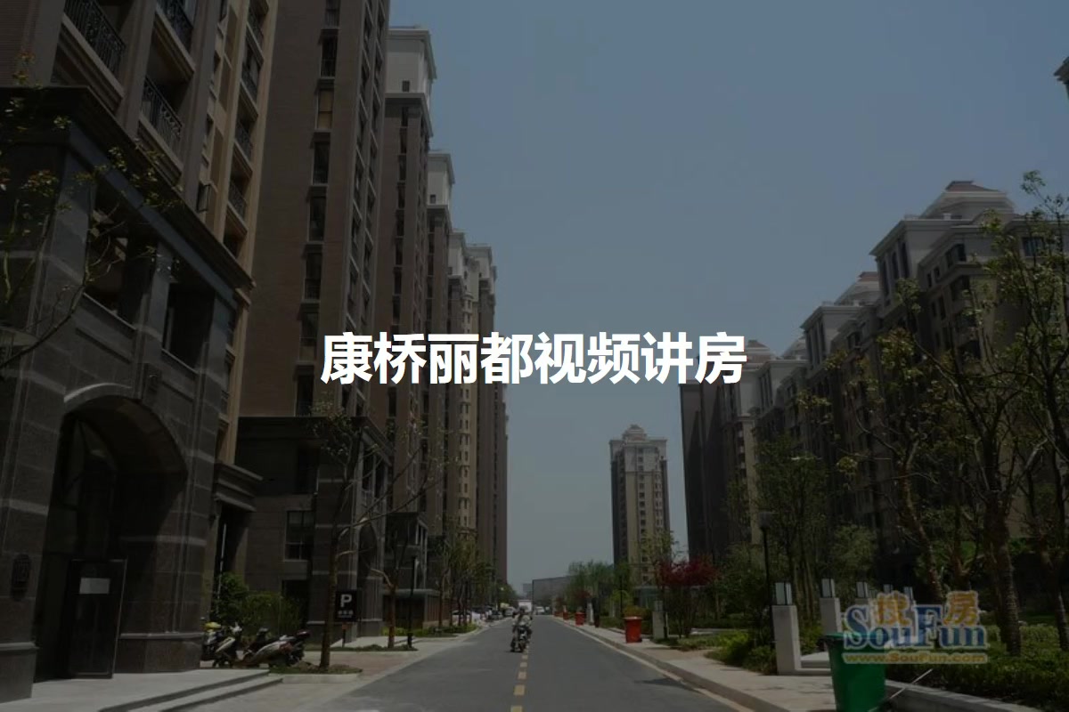 康桥丽都