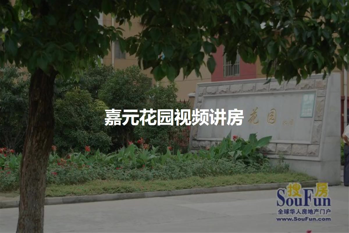 嘉元花园