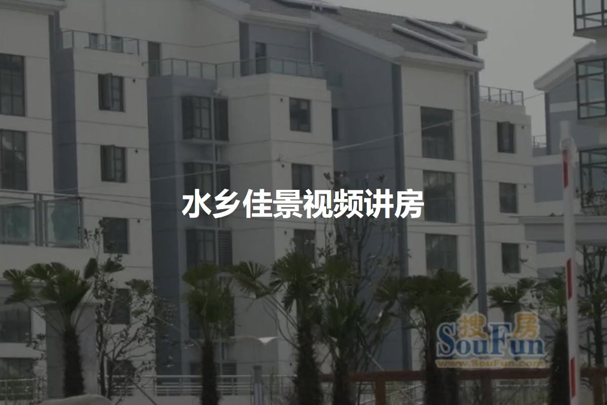 水乡佳景