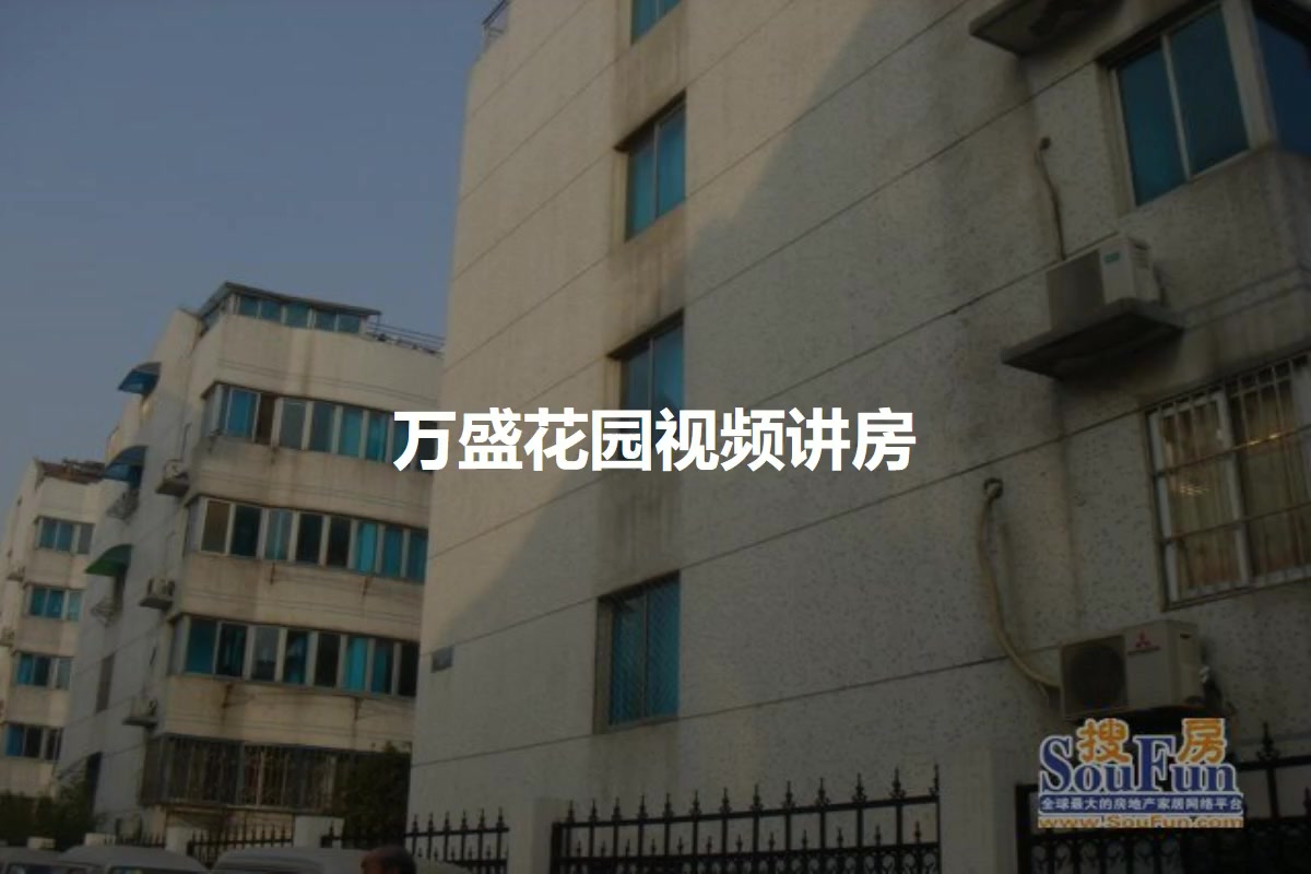 万盛花园
