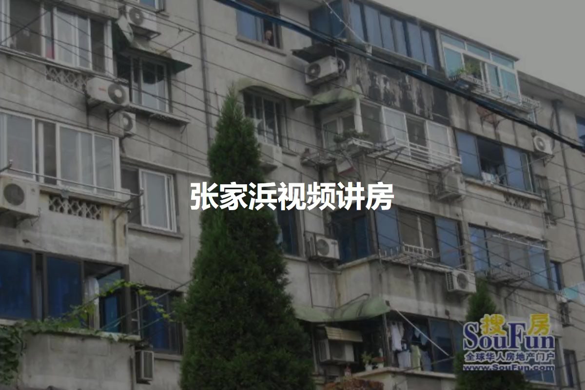 张家浜