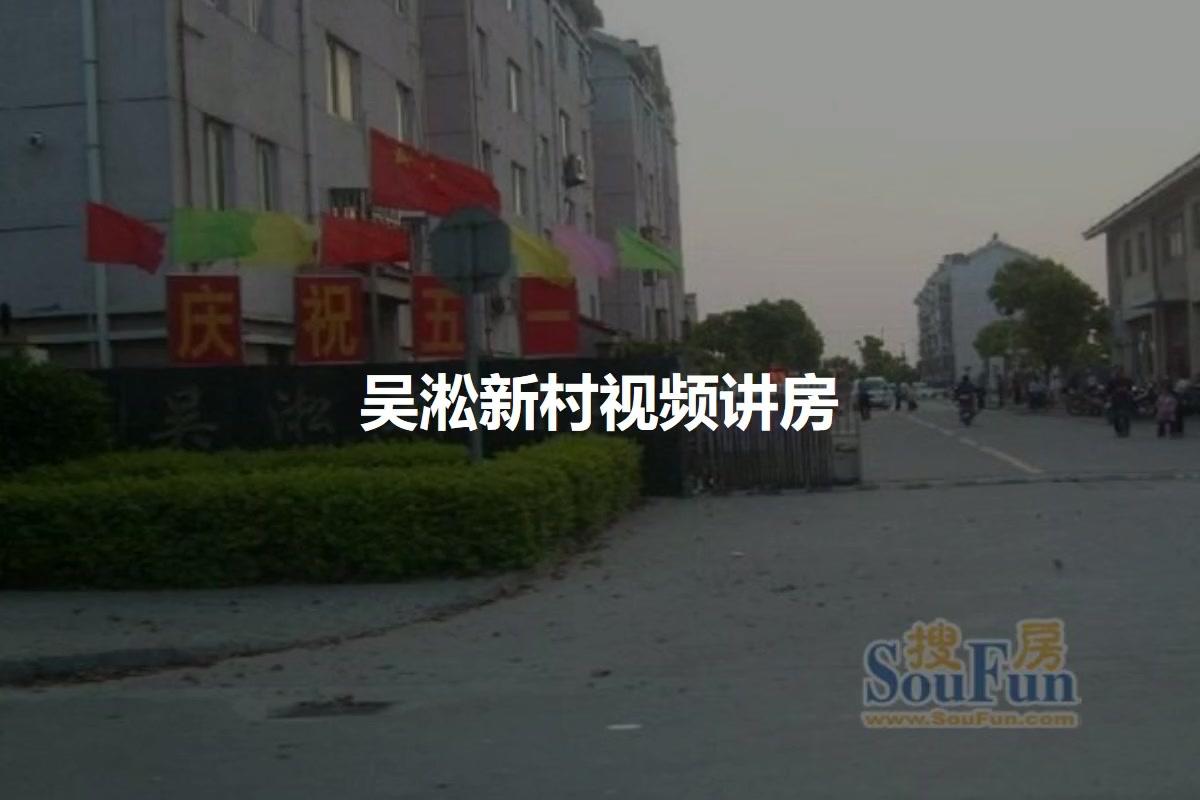 吴淞新村