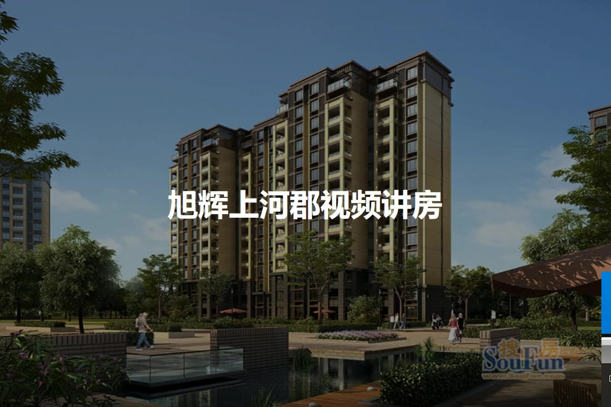 旭辉上河郡图片相册,旭辉上河郡户型图,样板间图,装修效果图,实景图-苏州房天下