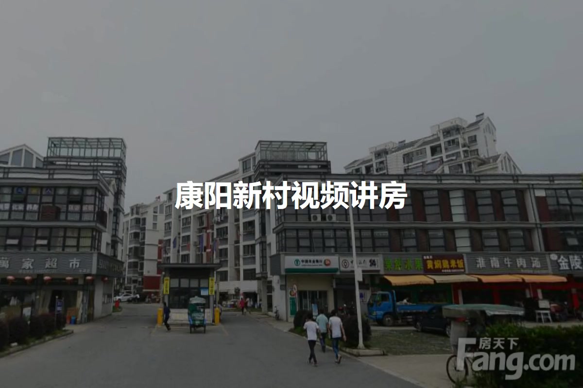康阳新村