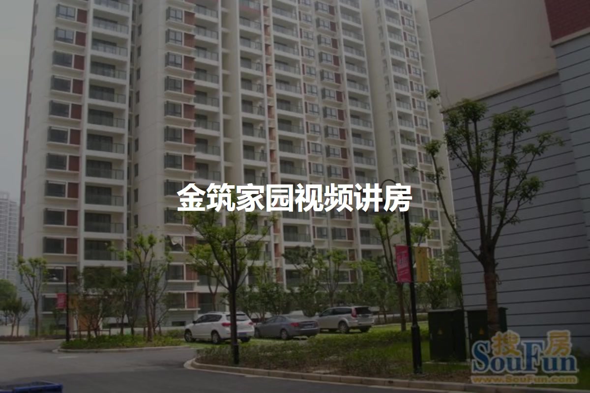 金筑家园