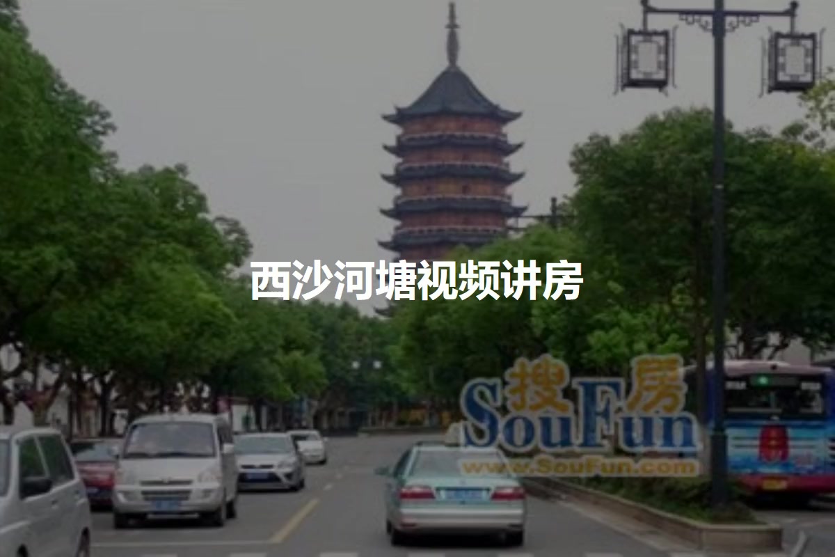 西沙河塘