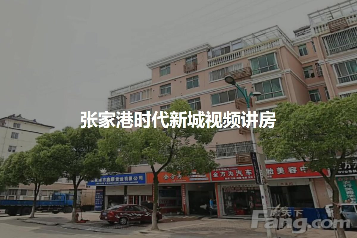 张家港时代新城
