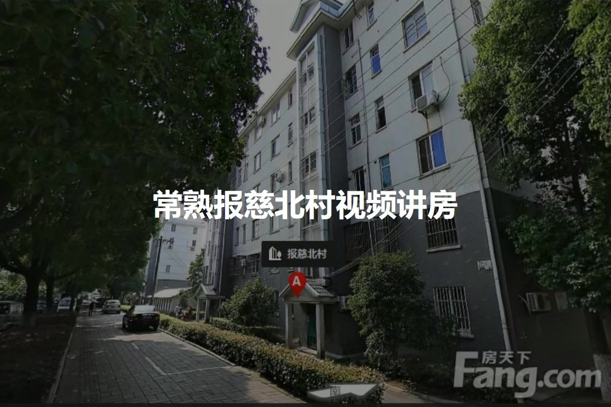常熟报慈北村