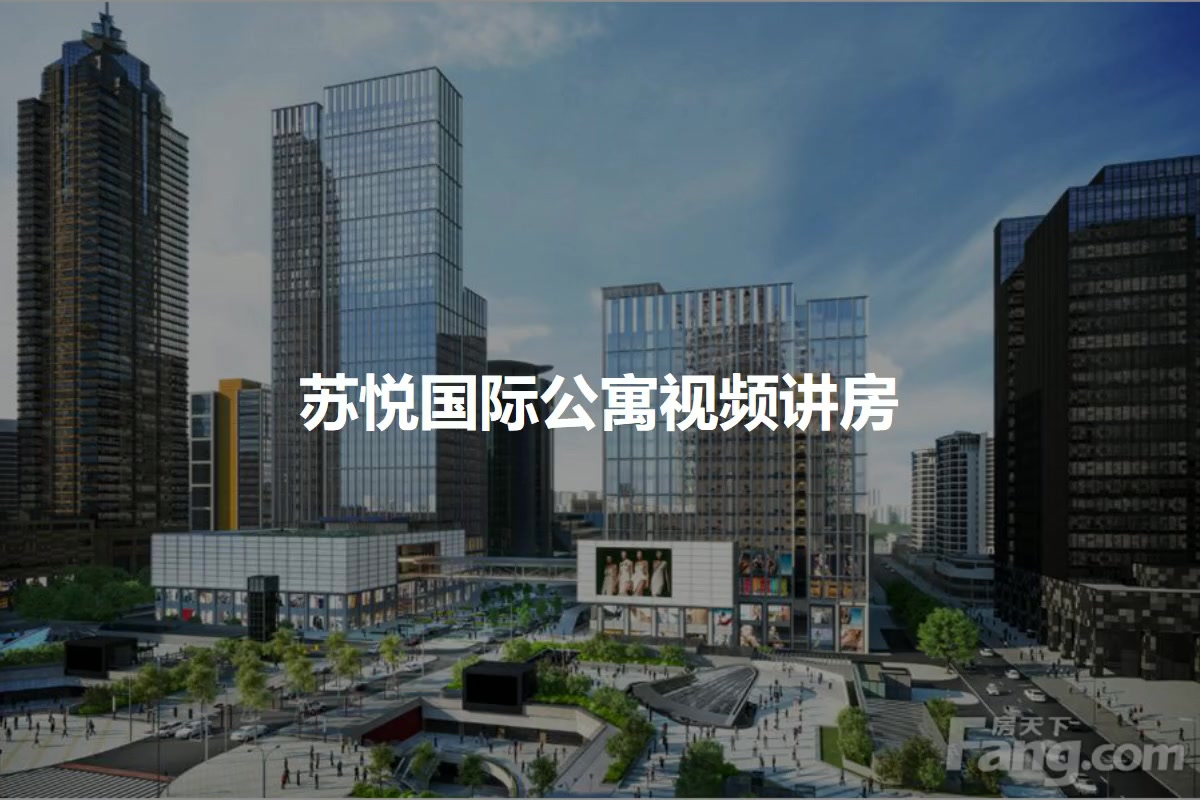 苏悦国际公寓