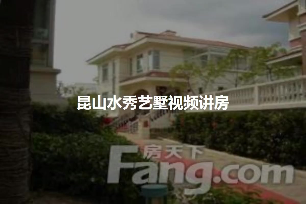 昆山水秀艺墅
