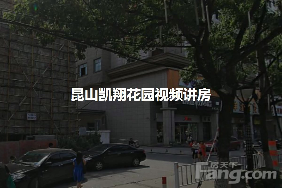 昆山凯翔花园