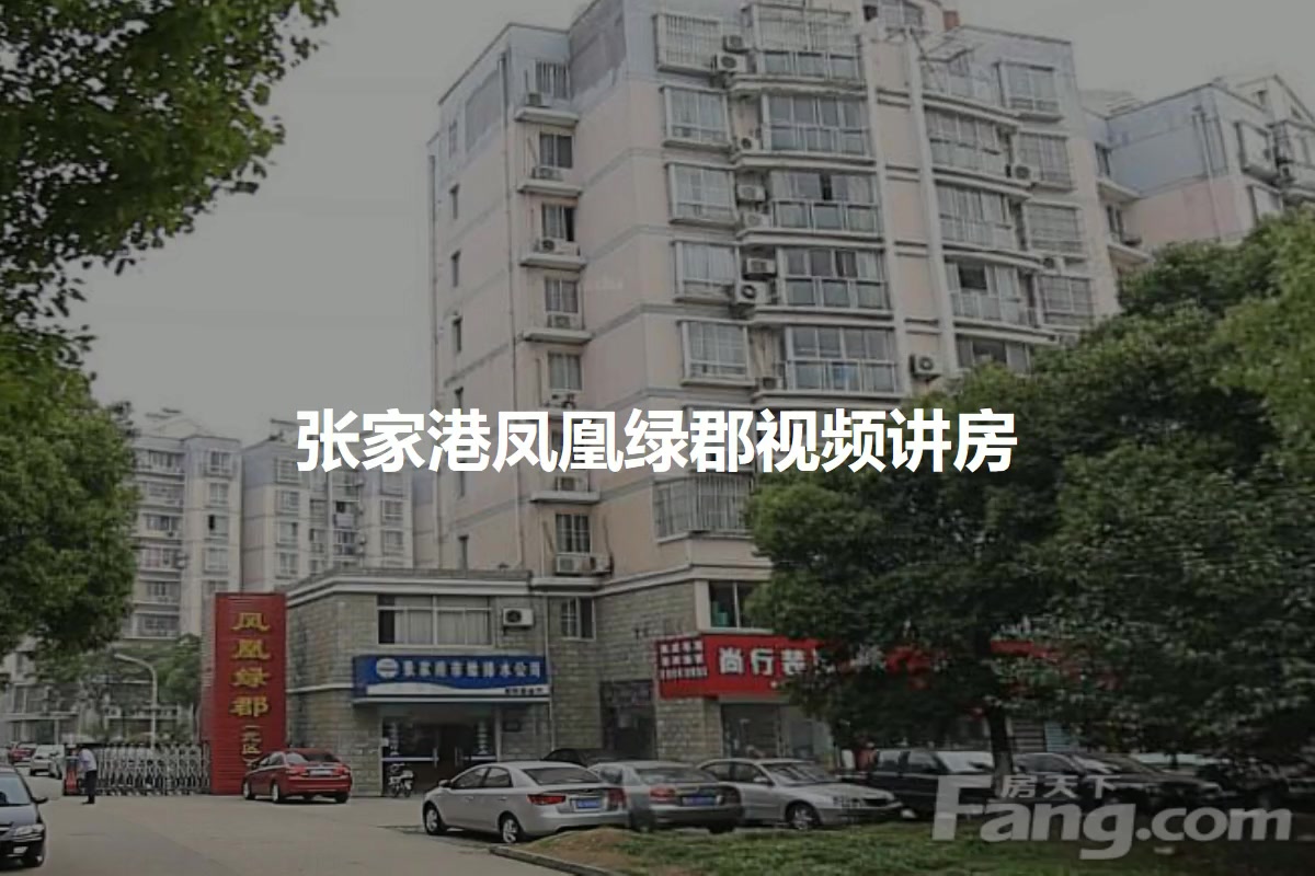 张家港凤凰绿郡