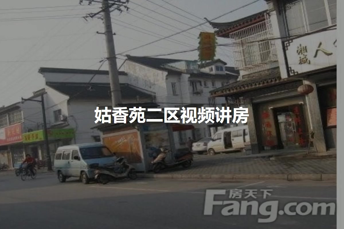 姑香苑二区