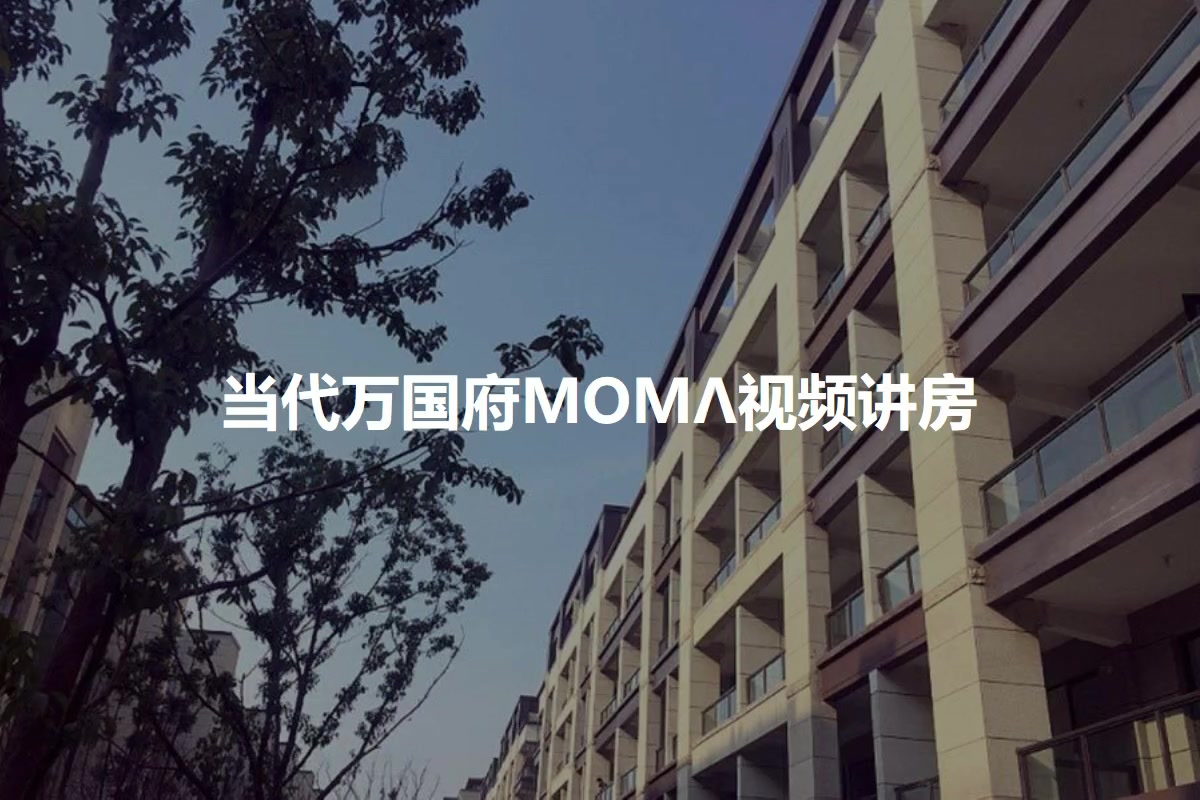 当代万国府MOMΛ