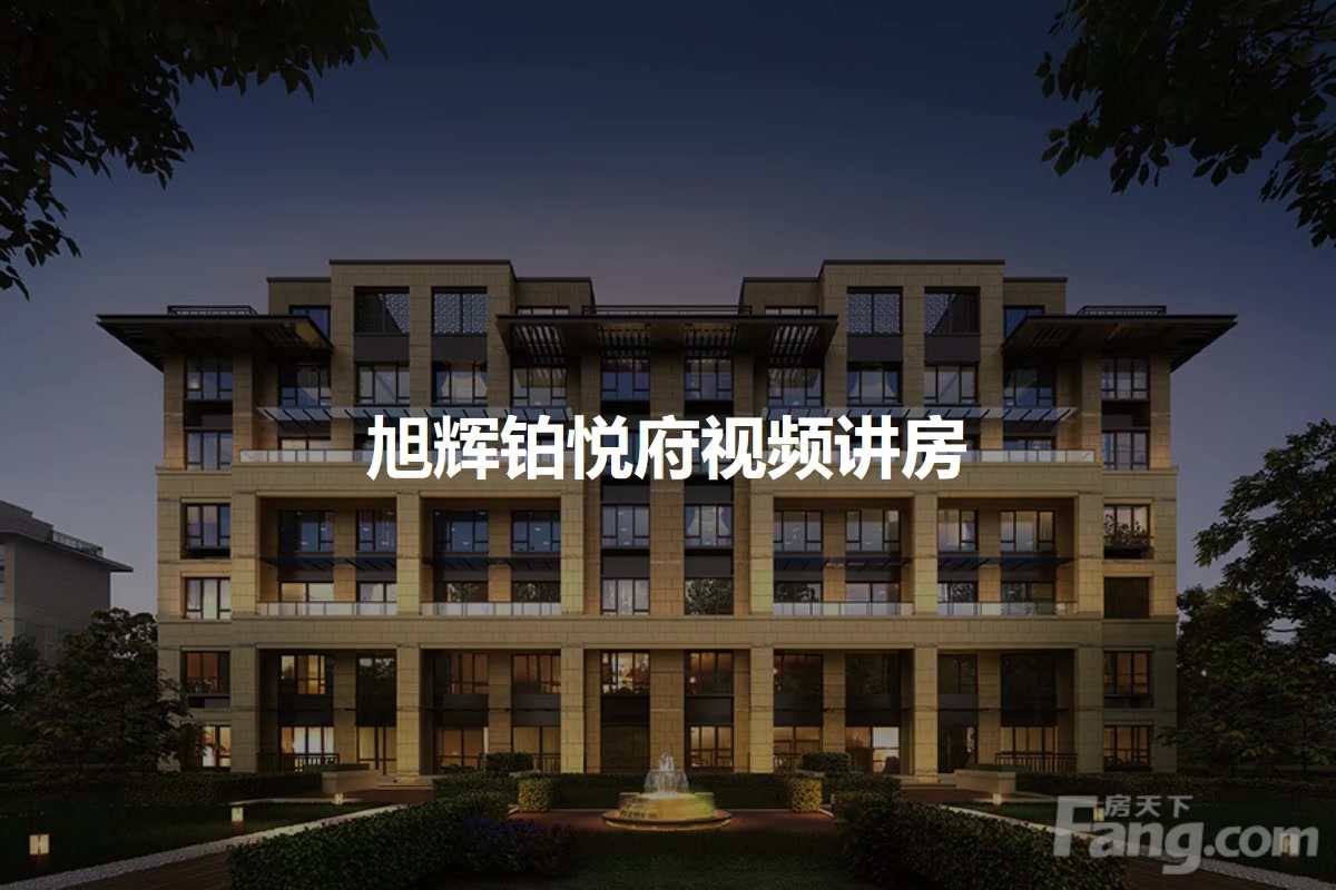 【苏州旭辉铂悦府小区,二手房,租房】- 苏州房天下