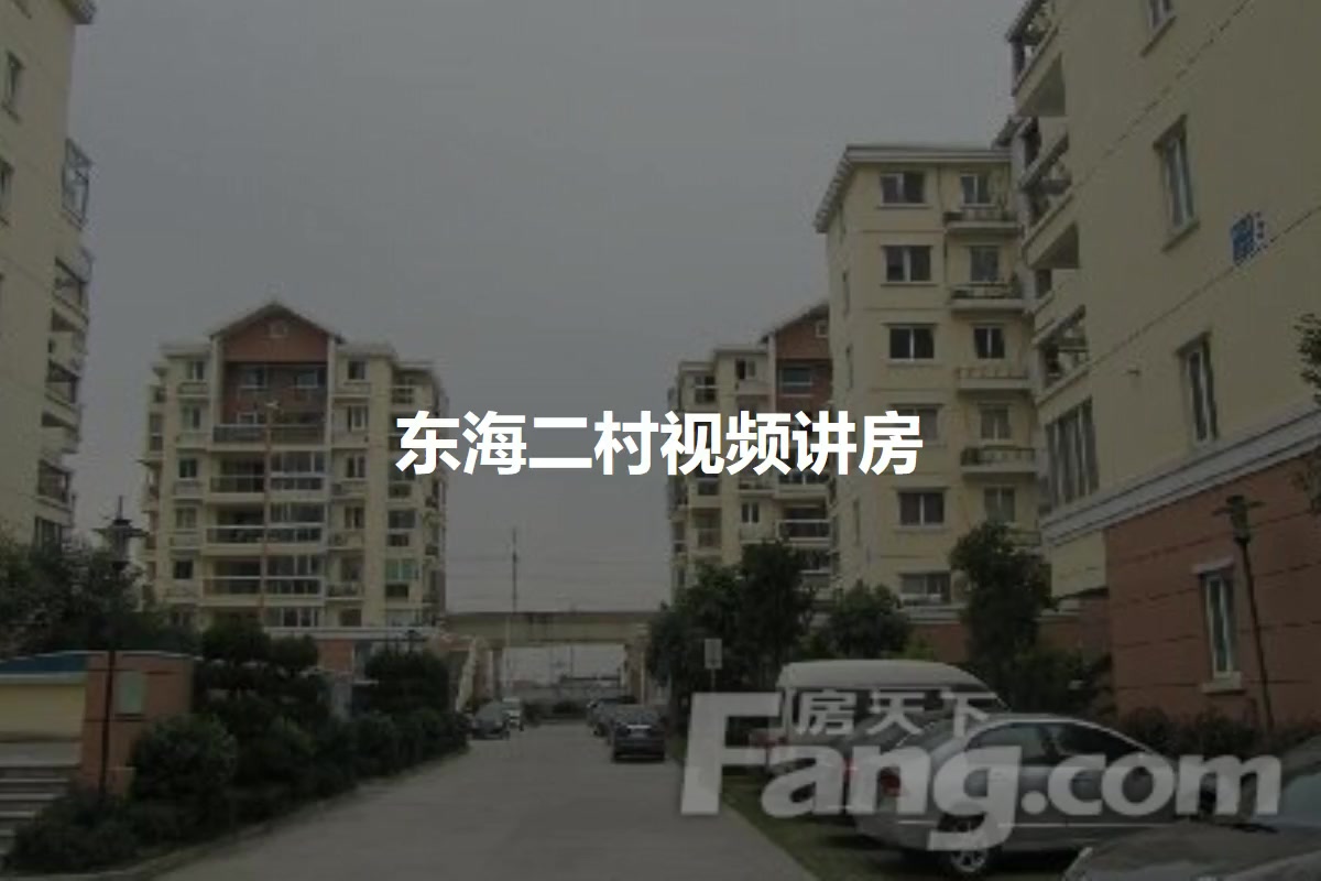 东海二村