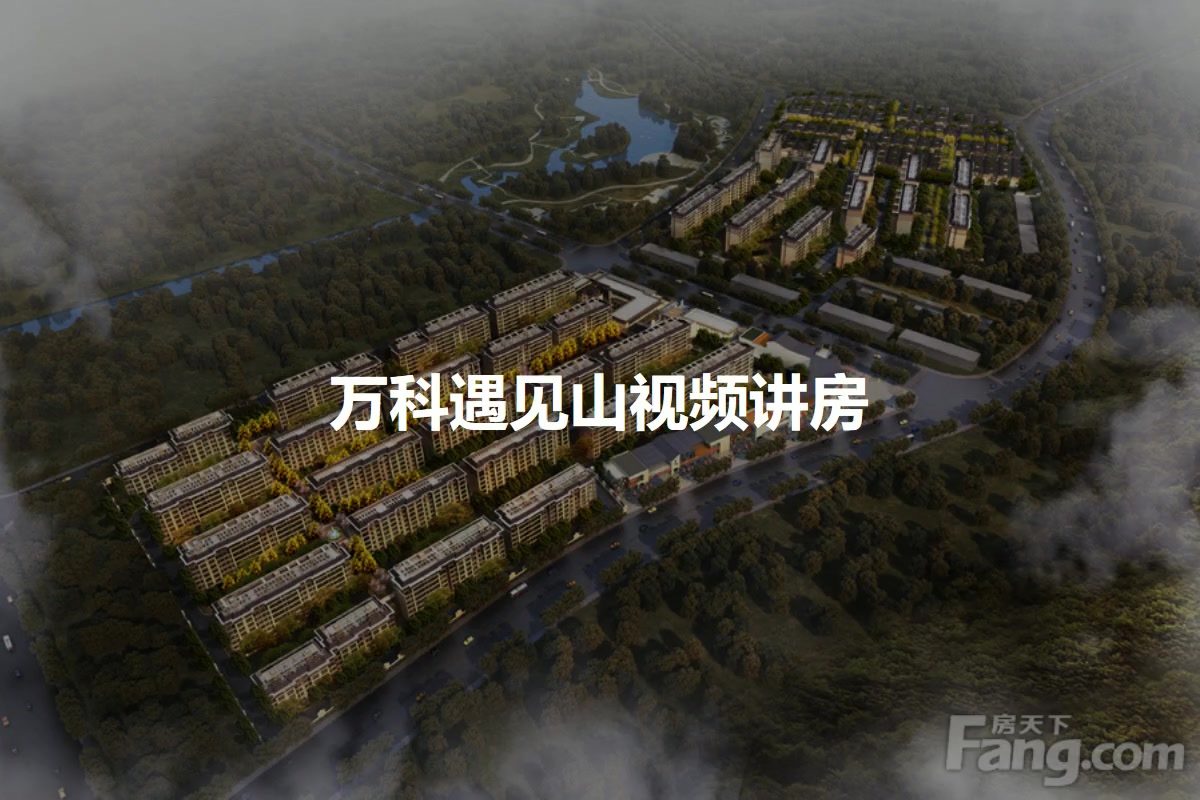 万科遇见山