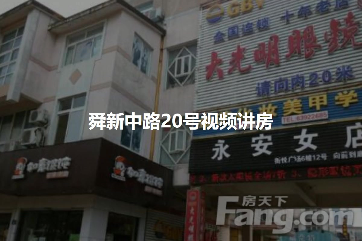 舜新中路20号